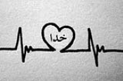 قلبی که علاوه بر دنیا خدا و آخرت را هم دارد 