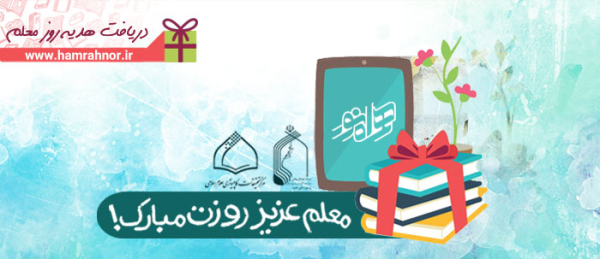اهدای 12 هزار جلد کتاب به مناسبت روز معلم توسط یک مرکز حوزوی 