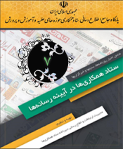 انتشار بولتن الکترونیکی ستاد همکاری ها در آیینه رسانه ها ویژه «فروردین و اردیبهشت»