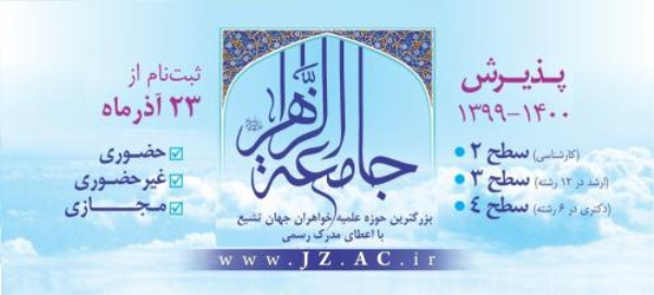 آغاز ثبت نام آزمون ورودی جامعه‌الزهرا(س) در سال تحصیلی ۱۴۰۰ -۱۳۹۹