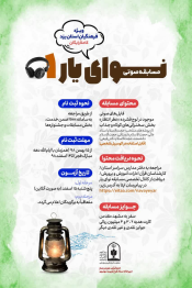 ثبت نام حضور در مسابقه صوتی «نوای یار» ویژه فرهنگیان استان یزد آغاز شد