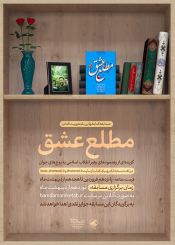 مسابقه بزرگ کتابخوانی «مطلع عشق»