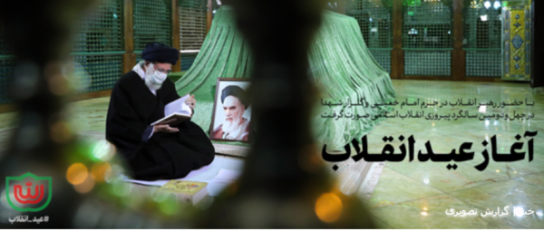 آغاز عید انقلاب در جوار مرقد امام خمینی 