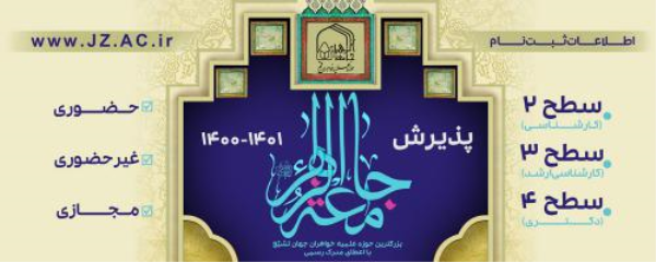 آغاز ثبت نام سال تحصیلی ۱۴۰۱-۱۴۰۰جامعه‌الزهرا(س)