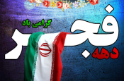 ۱۰ ویژگی انقلاب اسلامی ایران از دیدگاه قرآن و روایات 