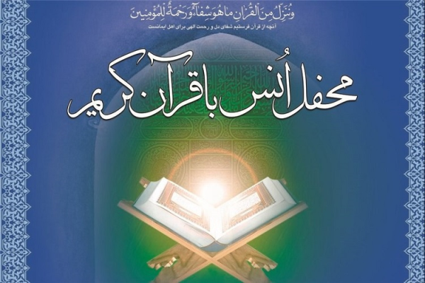 خانه دانش‌آموزان البرزی میزبان محفل انس با قرآن می‌شود