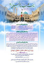 فراخوان پذیرش حوزه علمیه امام خمینی (ره) شعبه ۲