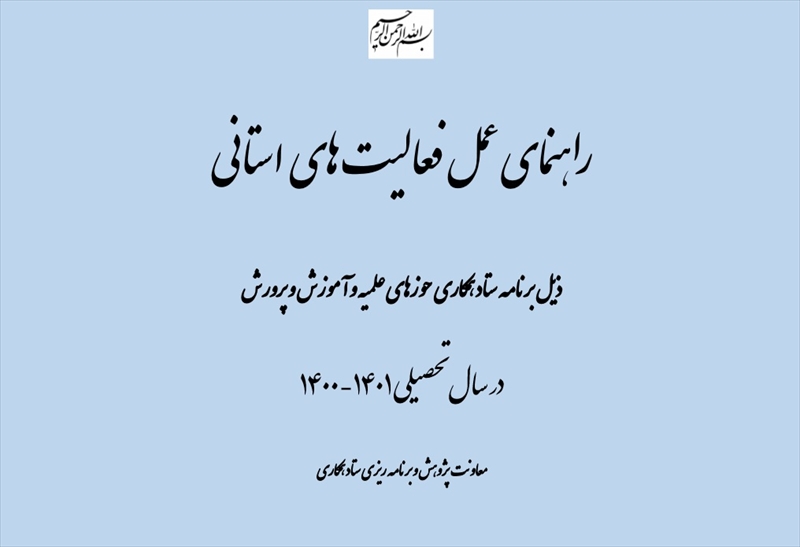 بخشنامه راهنمای عمل ستاد همکاریهای حوزه و آموزش و پرورش ابلاغ شد