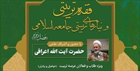 نشست علمی «فقه تربیتی و نیازهای تربیتی جامعه اسلامی» برگزار می شود