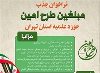 فراخوان جذب مبلغ مدارس طرح امین در استان تهران + جزئیات