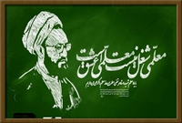 "روز معلم" یادآور جایگاه رفیع استاد و معلم در تفکر دینی اسلام است