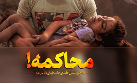 کلاسهای درس ایران  روایتگر نسل کشی ظالمانه و مقاومت قهرمانانه غزه خواهد بود