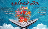 پیام دبیرخانه شورای همکاریهای لرستان به مناسبت هفته قرآن، عترت و نماز