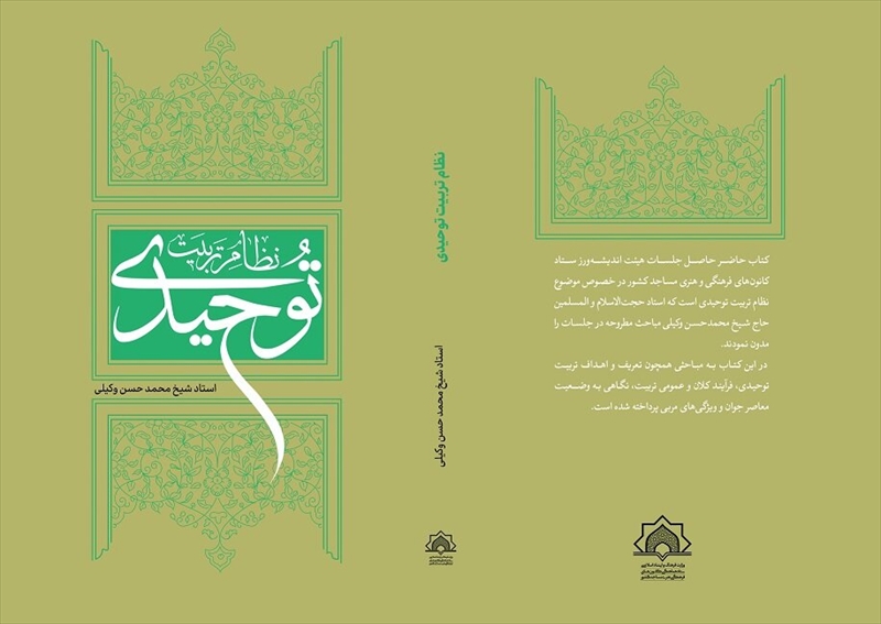 کتاب «نظام تربیت توحیدی» به زیور طبع آراسته شد