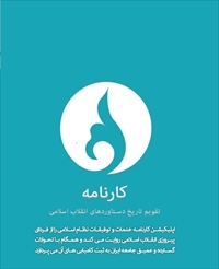 آشنایی با نرم افزارموبایلی تاریخ دستاوردهای انقلاب اسلامی