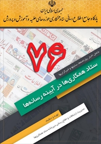 شماره (76) بولتن خبری ستاد همکاریها در آیینه رسانه ها منتشر شد