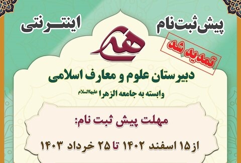 تمدید پیش ثبت نام دبیرستان علوم و معارف اسلامی هدی تا ۲۵ خرداد