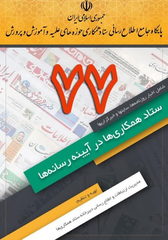 شماره (77) بولتن خبری ستاد همکاریها در آیینه رسانه ها منتشر شد