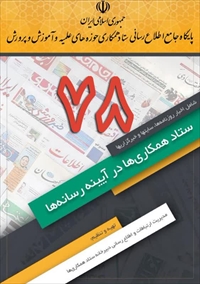 شماره (78) بولتن خبری ستاد همکاریها در آیینه رسانه ها منتشر شد