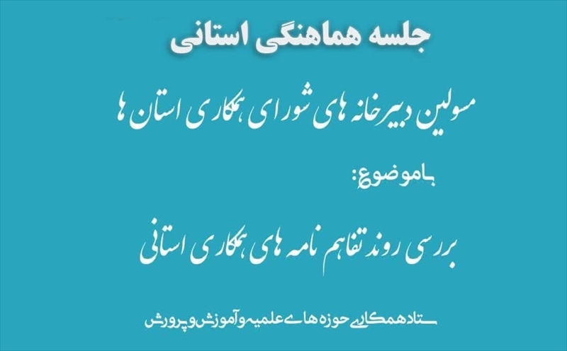 سلسله جلسات هماهنگی دبیرخانه شوراهای همکاری استان‌ها برگزار می شود