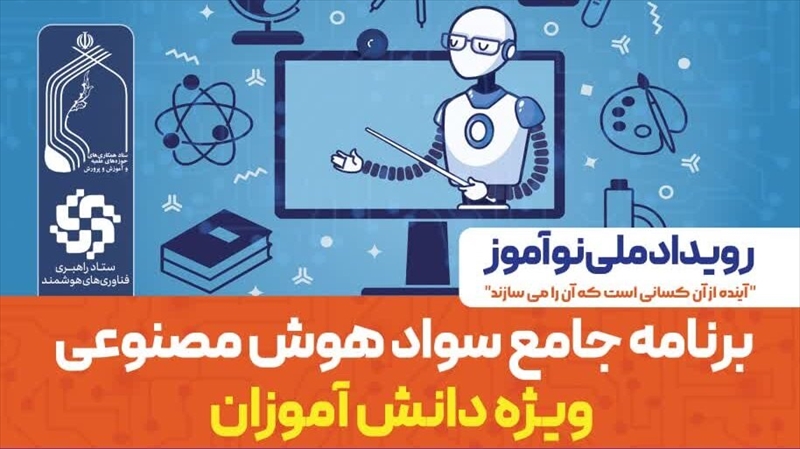 رویداد جامع سواد هوش مصنوعی ویژه دانش آموزان 