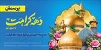 پاسخ به ۳۱ پرسش پرتکرار درباره دهه کرامت