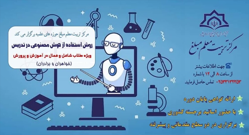 کارگاه تخصصی «روش‌های استفاده از هوش مصنوعی در تدریس» برای فعالان عرصه تعلیم و تربیت
