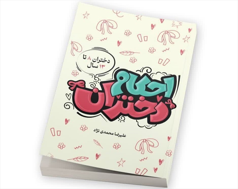نگاهی متفاوت برای  آشنایی دختران با احکام شرعی