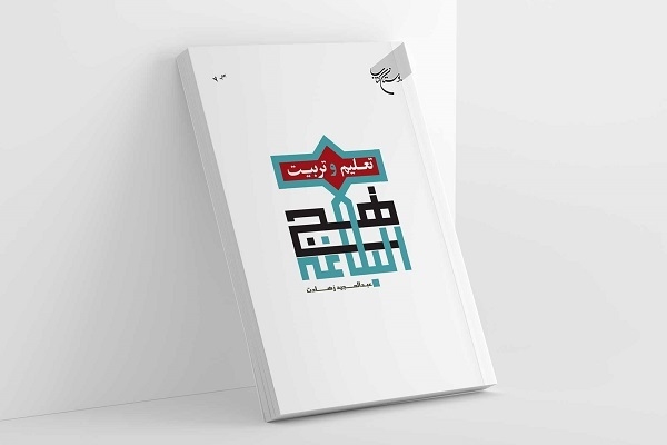 نیم نگاهی به کتاب «تعلیم و تربیت در نهج‌البلاغه»