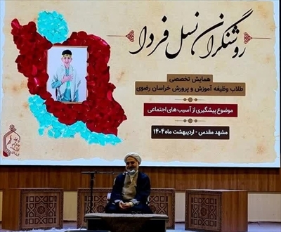 فیلم/ همایش تخصصی طلاب وظیفه آموزش و پرورش خراسان رضوی