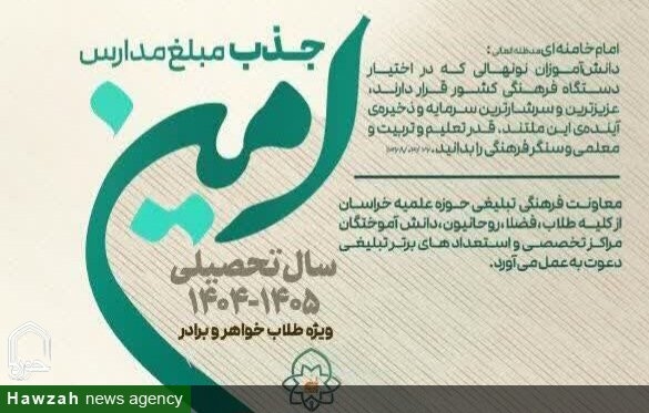 ثبت‌نام جذب مبلغ مدارس امین در خراسان