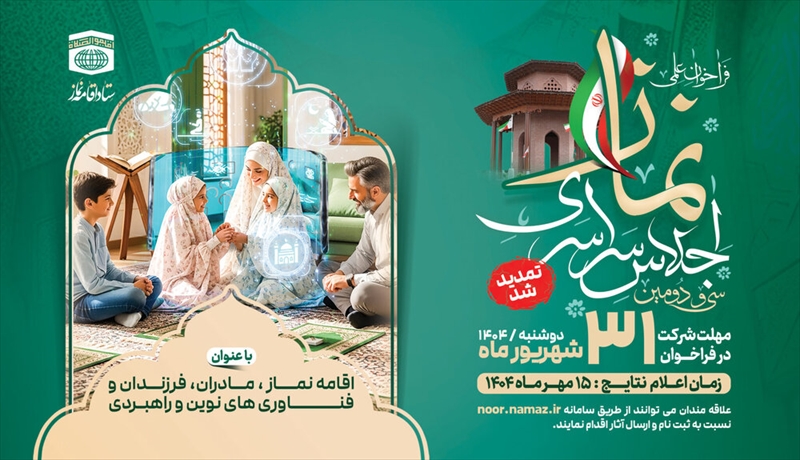 فراخوﺍﻥ ﺳﯽ ﻭ ﺩﻭﻣﯿﻦ ﺍﺟﻼﺱ ﺍﻗﺎﻣﻪ ﻧﻤﺎﺯ تمدید شد