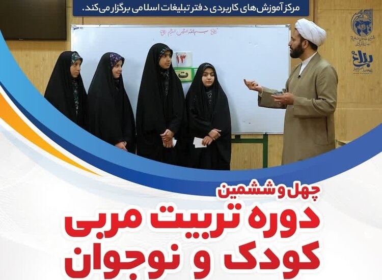 چهل و ششمین دوره تربیت مربی کودک و نوجوان
