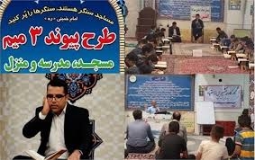 پیوند «مدرسه، منزل و مسجد» سبب کاهش آسیب اجتماعی می‌شود