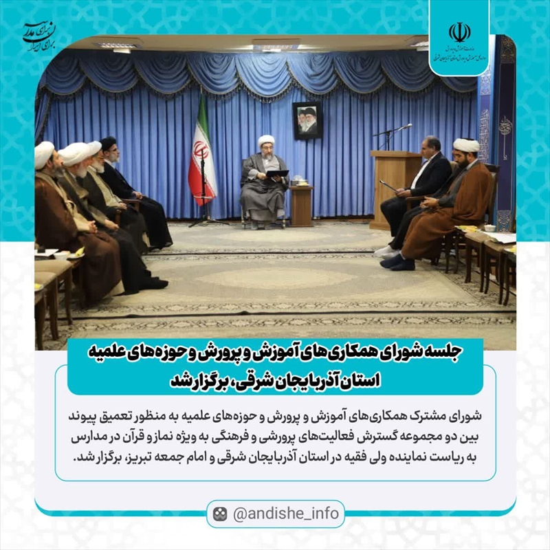 نشست شورای همکاری‌ حوزه‌ علمیه و آموزش و پرورش آذربایجان شرقی، برگزار شد