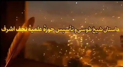 فیلم «داستانی ـ تربیتی» شیخ طوسی و تأسیس حوزهٔ علمیهٔ نجف اشرف