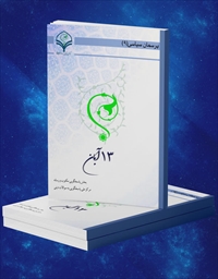 انتشارکتاب الکترونیکی «۱۳ آبان»