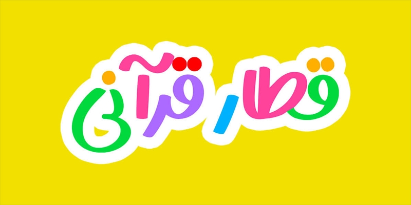 آموزش مفاهیم دینی به زبان کودکانه با فناوری تعاملی