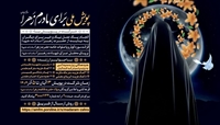 پویش ملی برای مادرم زهرا(س)