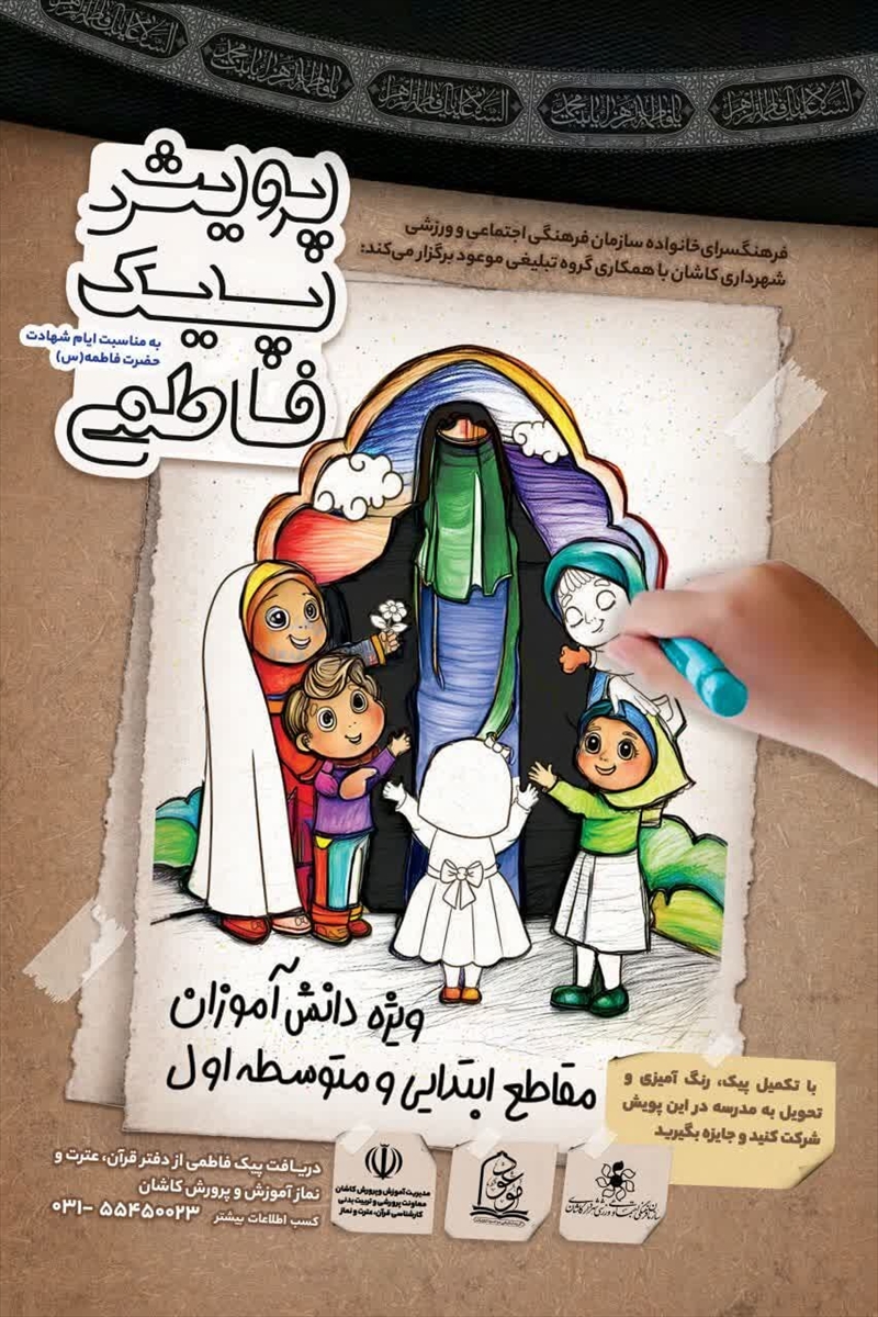 «پیک فاطمی» در مدارس کاشان