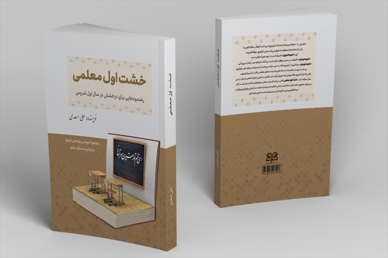 کتاب «خشت اول معلمی» با بیش از ۱۲۰۰ نکته کاربردی