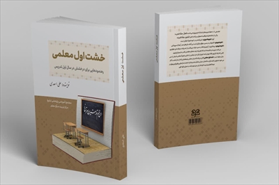 کتاب «خشت اول معلمی» با بیش از ۱۲۰۰ نکته کاربردی