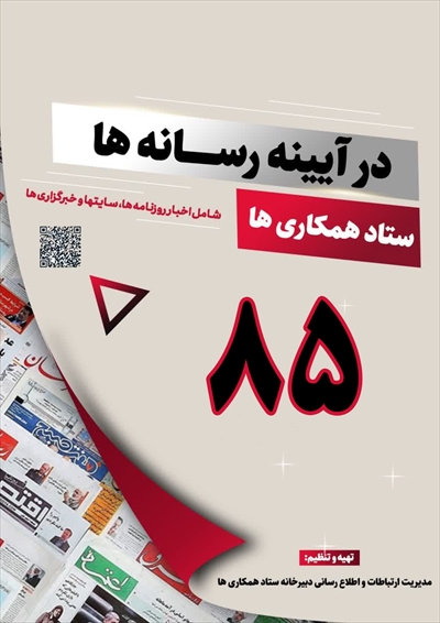 شماره (85) بولتن خبری ستاد همکاریها در آیینه رسانه ها منتشرشد